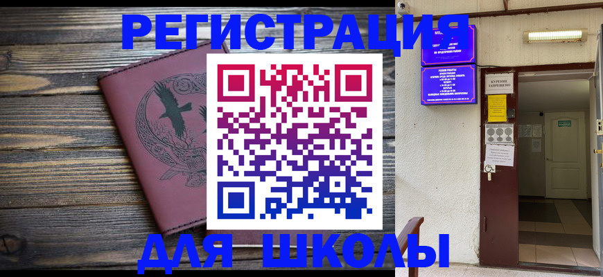 прописка для школы в Белебее